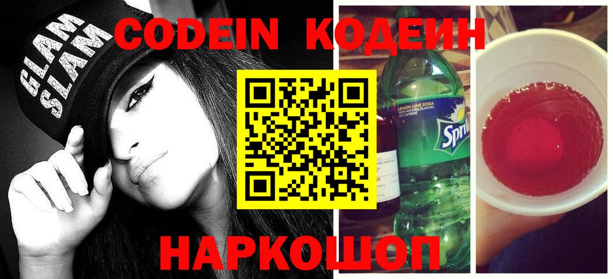 Codein Purple Drank  Вход с VPN  Екатеринбург 