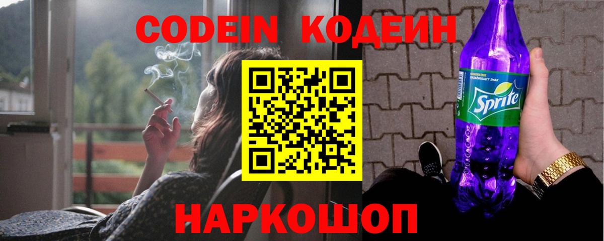 Кодеиновый сироп Lean Purple Drank Екатеринбург